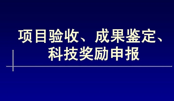 我司承擔的國家創新基金項目通過驗收